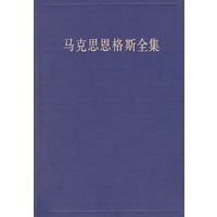 马克思恩格斯全集(第47卷）（1837年-1848年1月）