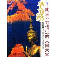 仙人指路：此生不可错过的人间天堂