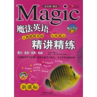 魔法英语精讲精练：七年级上（人教版新目标）