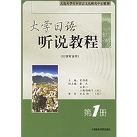 大学日语听说教程（日语专业用）第1册