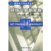 最新电子商务译丛：网络交易新策略--网上股票、期货、期权交易指南