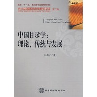 中国目录学：理论、传统与发展（当代中国图书馆学研究文库 第二辑）