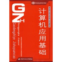 计算机应用基础（公共课教材）