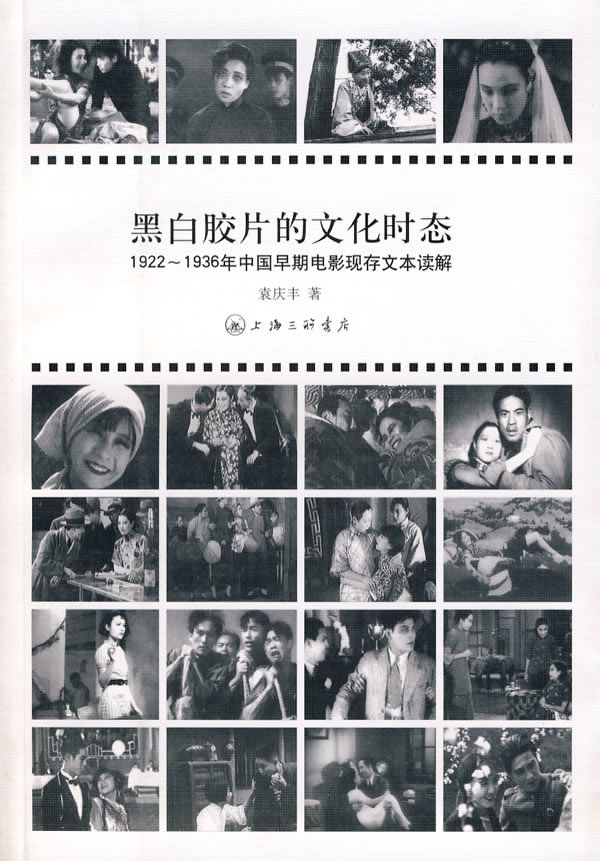 黑白胶片的文化时态-1922~1936年中国早期电
