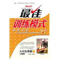 九年级历史下：人教版（2010年9月印刷）最佳训练模式/附答案