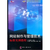网站制作与管理技术标准实训教程