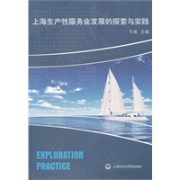 上海生产性服务发展的探索与创新