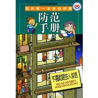 我的第一本安全护照：不要和陌生人说话：防范手册（注音版）