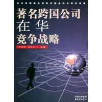 著名跨国公司在华竞争战略