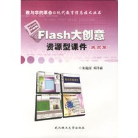 Flash大创意资源型课件（提高篇）（附光盘）