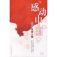 感动中国-2006年度人物