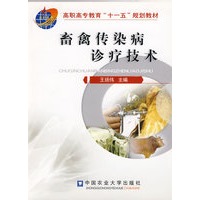 畜禽传染病诊疗技术