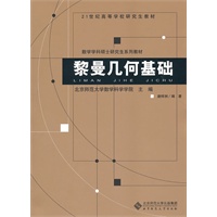 21世纪高等学校教材 数学学科硕士研究生系列教材 黎曼几何基础