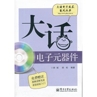 大话电子元器件(含CD光盘1张)