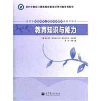 教师资格考试指定教材：教育知识与能力（适用于初级中学、高级中学教师资格申请者）