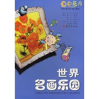 世界名画乐园--画中花卉