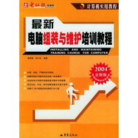 计算机实用教程：最新电脑组装与维护培训教程（2004全新版）