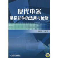 现代电器易损部件的选用与检修