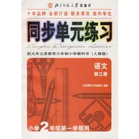 同步单元练习·配九年义务教育六年制小学教科书（人教版）：语文（第三册）（小学2年级第一学期用）