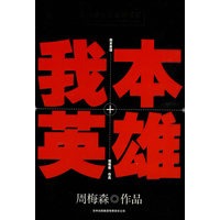 周梅森长篇官场书系：我本英雄