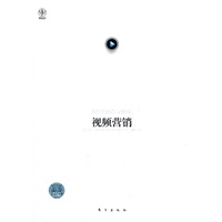 视频营销（揭开网络视频的神秘面纱，教你具备网络营销的卓越能力）