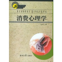消费心理学——高等职业教育经济管理类专业教材