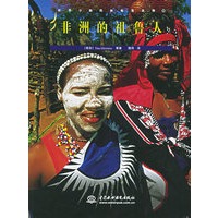 非洲的祖鲁人——世界少数民民族部落风情（16）（特价/封底打有圆孔）