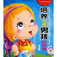 培养优秀男孩好故事绘本集