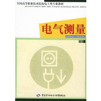 电气测量——全国高等职业技术院校电工类专业教材
