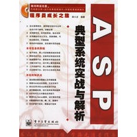 ASP典型系统实战与解析