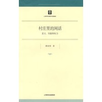 村庄里的闲话