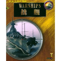战舰——世界尖端武器库