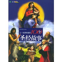 人一生要知道的100个圣经故事——彩色图书之旅