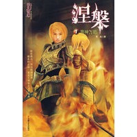 涅槃1：寰神万劫