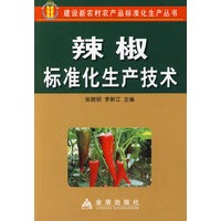 辣椒标准化生产技术