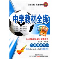中学教材全练：八年级语文上（最新修订版）《中学教材全解 配套练习》（配套人民教育出版社实验教科书）（2011.5印刷）