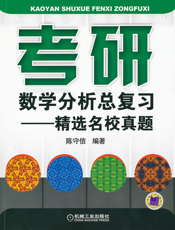 考研数学分析总复习--精选名校真题 \/陈守信-图