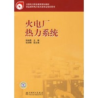 火电厂热力系统