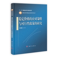 稳定价格的应对策略与可行性政策研究