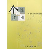 个性的胜利：高考状元的非常酷招