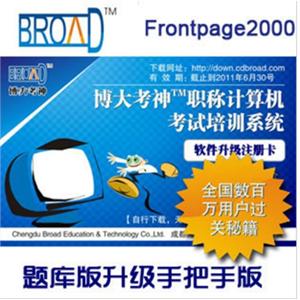 Frontpage2000 题库升级手把手版/博大考神 职称计算机考试BFZ