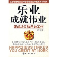 乐业成就伟业--既成功又快乐地工作(最受欢迎的管理培训大师余世维倾力推荐)
