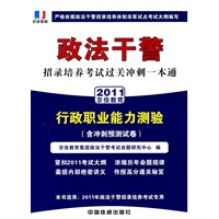 政法干警招录培养考试通用教材行政职业能力测验（含冲刺预测试卷）