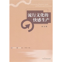 流行文化的快感生产