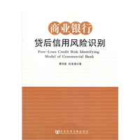 商业银行贷后信用风险识别
