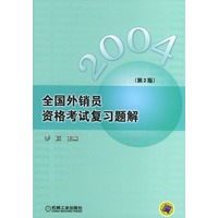 全国外销员资格考试复习题解（第2版）