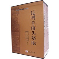昆明羊捕头墓地（附光盘）