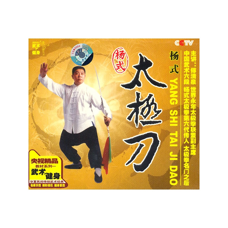 杨式太极刀vcd(主讲:付清泉 世界永年太极拳联盟副主席)
