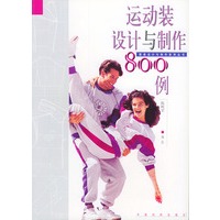 运动装设计与制作800例