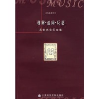 理解·追问·反思/高士杰音乐文集